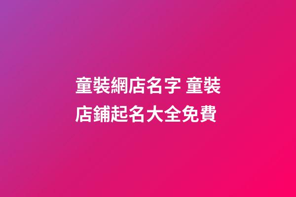 童裝網店名字 童裝店鋪起名大全免費-第1張-店鋪起名-玄機派